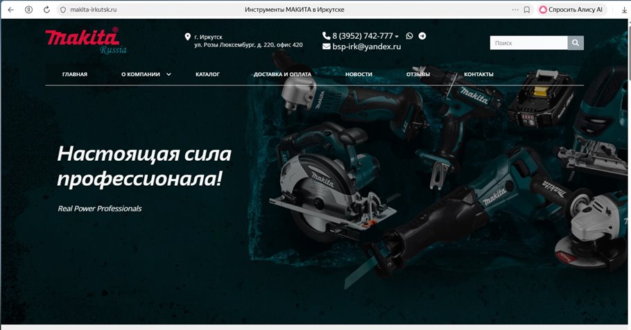 Появление нового сайта https://makita-irkutsk.ru/.