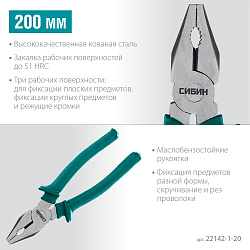 СИБИН 200 мм, плоскогубцы (22142-1-20)