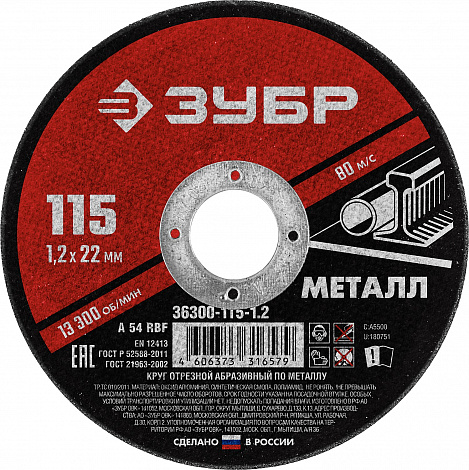ЗУБР 115 x 1.2 х 22.2 мм, для УШМ, диск отрезной по металлу (36300-115-1.2)